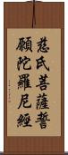 慈氏菩薩誓願陀羅尼經 Scroll