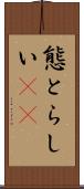 態とらしい(rK) Scroll