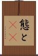 態と(rK) Scroll