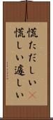 慌ただしい(P) Scroll