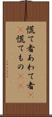 慌て者 Scroll