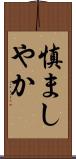 慎ましやか Scroll