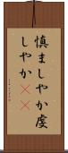 慎ましやか Scroll