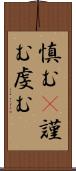 慎む(P) Scroll