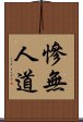 慘無人道 Scroll