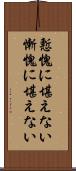 慙愧に堪えない Scroll