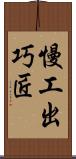 慢工出巧匠 Scroll