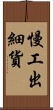 慢工出細貨 Scroll