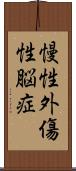 慢性外傷性脳症 Scroll