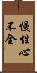 慢性心不全 Scroll