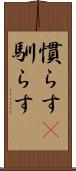 慣らす(P) Scroll