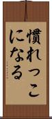 慣れっこになる Scroll