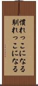 慣れっこになる Scroll