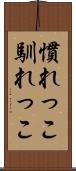 慣れっこ Scroll