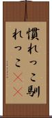 慣れっこ Scroll