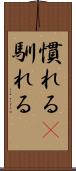 慣れる(P) Scroll