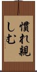 慣れ親しむ Scroll