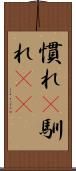 慣れ(P) Scroll