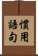 慣用語句 Scroll