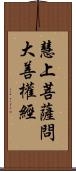 慧上菩薩問大善權經 Scroll