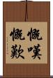 慨嘆 Scroll