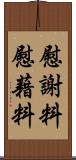 慰謝料 Scroll