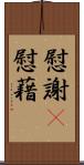 慰謝(P);慰藉 Scroll