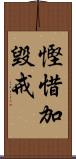 慳惜加毀戒 Scroll