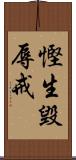 慳生毀辱戒 Scroll