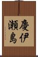 慶伊瀬島 Scroll