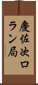 慶佐次ロラン局 Scroll