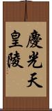 慶光天皇陵 Scroll