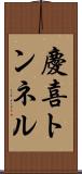 慶喜トンネル Scroll