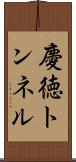 慶徳トンネル Scroll