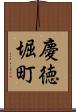 慶徳堀町 Scroll