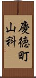 慶徳町山科 Scroll