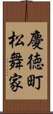 慶徳町松舞家 Scroll