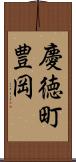 慶徳町豊岡 Scroll