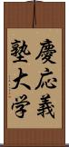 慶応義塾大学 Scroll