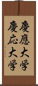 慶應大学 Scroll