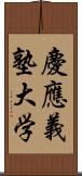 慶應義塾大学 Scroll