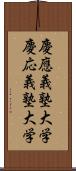 慶應義塾大学 Scroll