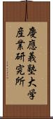 慶應義塾大学産業研究所 Scroll