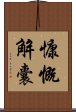 慷慨解囊 Scroll