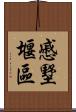 慼墅堰區 Scroll
