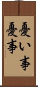 憂い事 Scroll