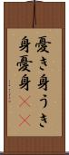 憂き身 Scroll