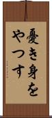 憂き身をやつす Scroll