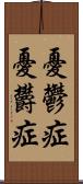 憂鬱症 Scroll