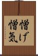 憎げ Scroll